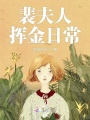 裴夫人揮金日常