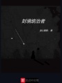 封境統治者