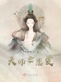 天師要戀愛(ài)