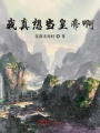 我真想當皇帝啊