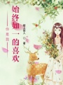 你是我始終如一的喜歡