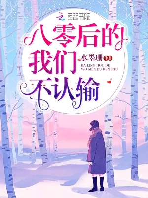 八零后的我們不認輸