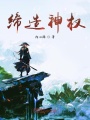 締造神權(quán)