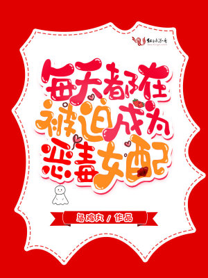 每天都在被迫成為惡毒女配