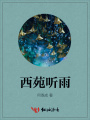 西苑聽雨