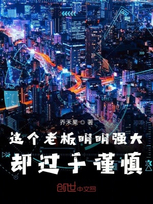 這個(gè)老板明明強(qiáng)大卻過于謹(jǐn)慎