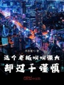這個(gè)老板明明強(qiáng)大卻過于謹(jǐn)慎