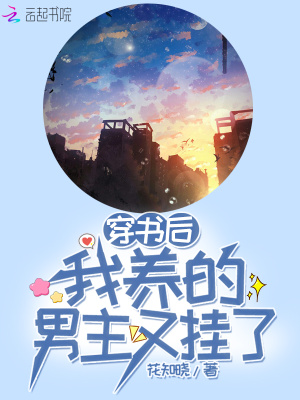 穿書后我養的男主又掛了
