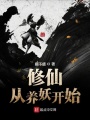 修仙從養妖開始