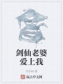 劍仙老婆愛上我