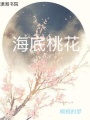 海底桃花