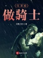 在漫威做騎士