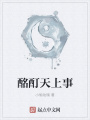 酩酊天上事