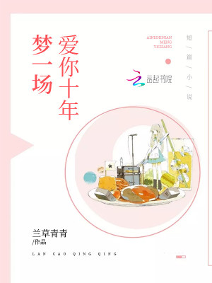 愛你十年夢一場