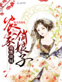 錦繡田園農(nóng)家俏娘子