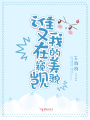 誰又在窺覬我的美貌