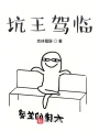 坑王駕臨