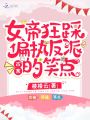 女帝狂踩偏執(zhí)反派的笑點(diǎn)