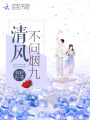清風(fēng)不問煙九