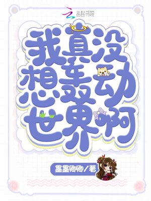 我真沒想轟動世界啊