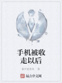 手機被收走以后