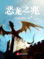 惡龍之兆