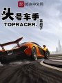 頭號車手
