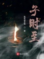 子時(shí)至