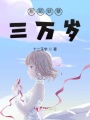 甜萌妖孽三萬歲