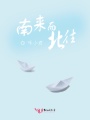 南來而北往