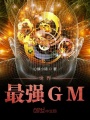 世界最強(qiáng)GM