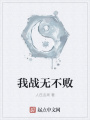 我戰無不敗