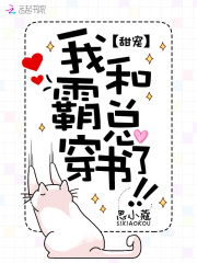 我和霸總穿書了