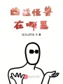 兇猛怪獸在哪里
