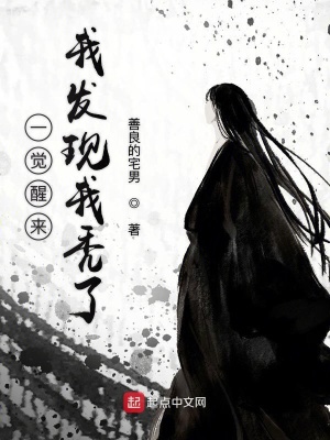 一覺醒來我發(fā)現(xiàn)我禿了