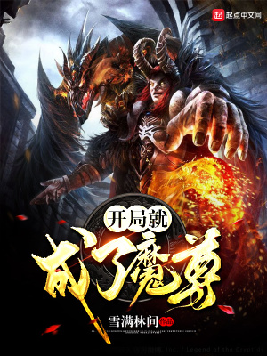 開局就成了魔尊
