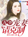 九爺，寵妻請(qǐng)克制