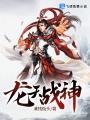 龍?zhí)鞈?zhàn)神