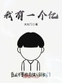 我有一個億