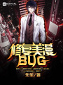 修復美漫BUG