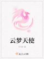 云夢天使