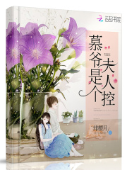 慕爺是個(gè)夫人控
