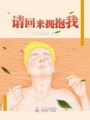 請回來擁抱我