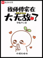 我?guī)煾祵嵲谔珶o敵了