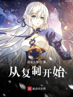從復制開始
