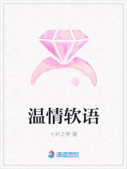 溫情軟語