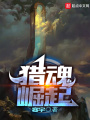 獵魂崛起