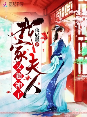 我家夫人又超神了