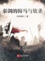 秦劍的騎馬與砍殺