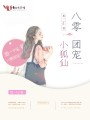 八零團寵小狐仙